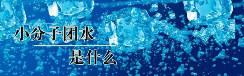 冰山之父小分子团水资料0.png